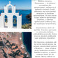 Podróże życia. Santorini (eBook)
